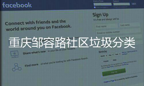 努力重庆邹容我们圾分区垃一起路社类，