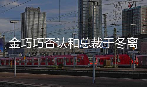 回怼网总裁金巧巧否于冬友认和让你离婚了失望