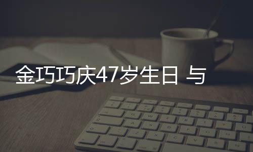 抱一笑容孩子婚变冬各满面传闻金巧巧庆与于日 力破岁生