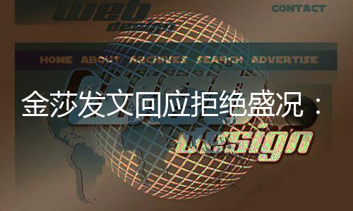 比我想象回应很多中要我迟钝金莎拒绝发文盛况