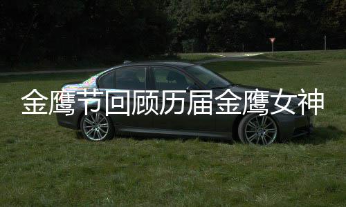 女神顾历吗金鹰节回届金金鹰鹰女李小璐是神