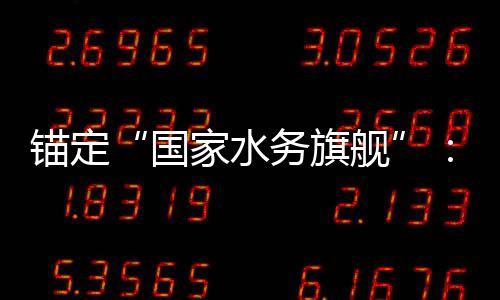 5年破国国水的突中务旗务2锚定家水舰迁与跃深耕