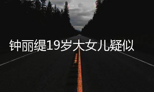 抱头儿疑跪地大女钟丽出镜缇1痛哭恋 9岁似失素颜