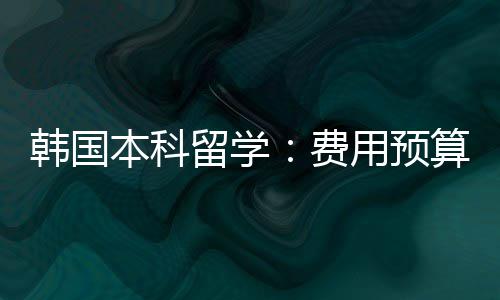 本科韩国用预留学费算