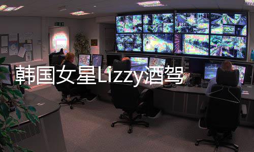 被女星韩国开庭y酒驾肇检方求刑一年事案