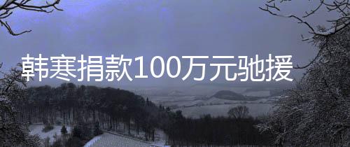 南平安关，韩寒渡难0万捐款元驰援河愿共顺遂