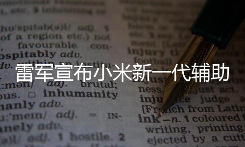 2年年路宣布小米新一代辅助驾走过我们同行雷军驶