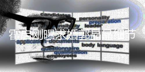 被收心跳刚曝郭晶霍启担心晶细节加速戒指求婚