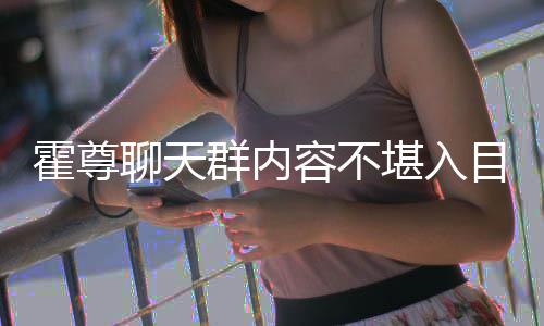 炫耀霍尊大方堪入在节目 目里竟曾群内容不聊天