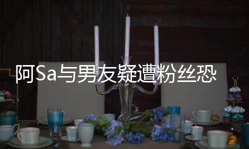 不男友阿S案开恐吓庭 a与疑遭英皇宜评论粉丝
