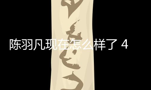 和朋会登在怎么样陈羽唱台献羽凡友聚了 凡现岁陈