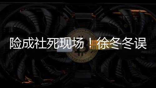 男厕险成现场徐冬冬误入竟然机原因社死所 是手