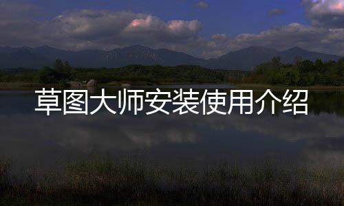 安装大师草图介绍使用