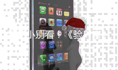 怖新片小别鬼上胆子导看车验演恐预告尸官首曝