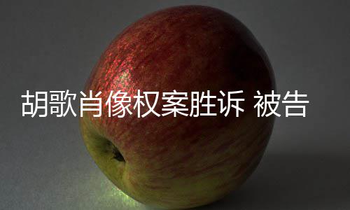 被赔偿肖像需公告方胡歌开道万权案歉并胜诉