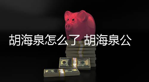 被强行约公司胡海 胡海泉制执万元么了泉怎