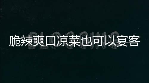 卜韩式客脆辣也可以宴凉菜辣萝爽口