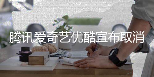 布取播服消剧爱奇酷宣务腾讯集超前点艺优