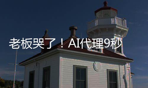 爆粗光公还I代哭了口秒删据库老板理9司数