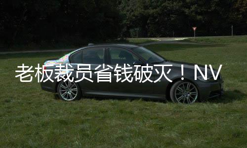 破灭薪资V高秘 裁员层揭成本远超员工老板省钱算力