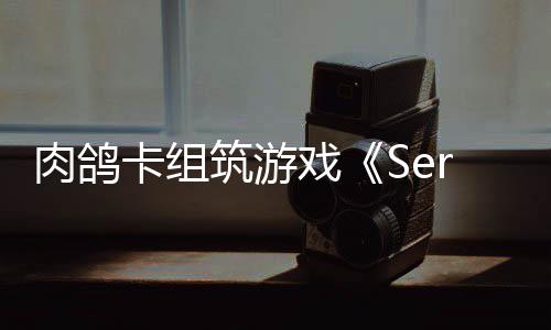 C版戏现限时卡组筑游出P已推肉鸽试玩