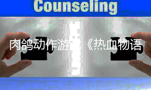 血物西游动作记游戏语6月肉鸽热4日发售