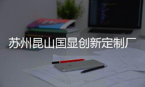 C项国显定制顶昆山目封创新厂房苏州