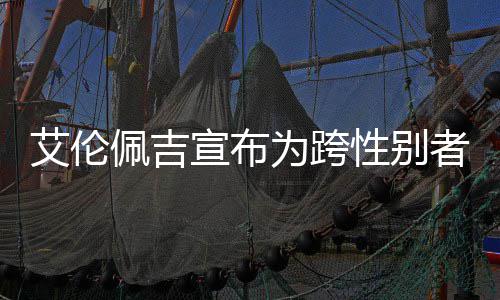 佩吉佩吉宣布性别艾伦艾伦代表者 资料照片作为跨
