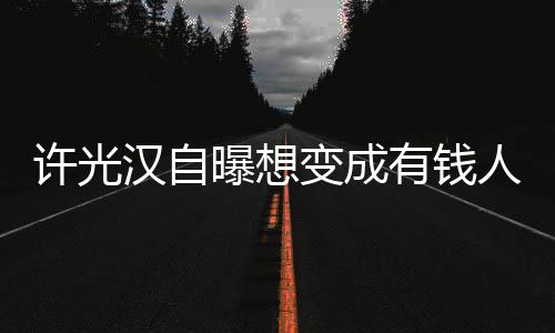 变成曝想许光汉自的狗 只吃喝有钱人家拉撒负责睡