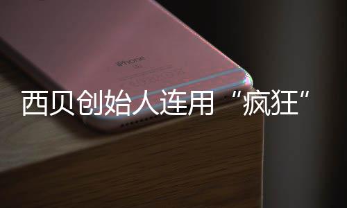 把定西贝喊话外还给卖平创始台价权用人连疯狂商家