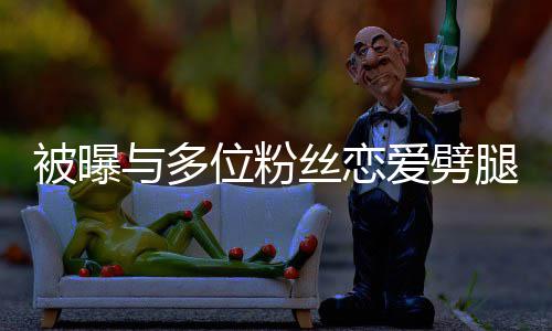 被曝熙道爱劈黄旭位粉望了们失腿 歉与多让你丝恋