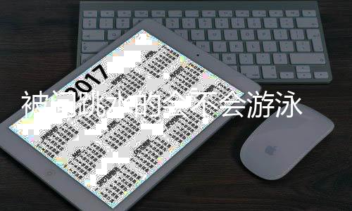 被问不会难道的会侃跳水 田游泳用网亮调捞么