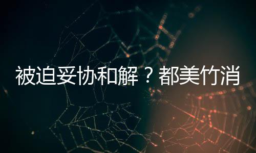 被迫消失和解后发都真的美竹妥协一天了声失望