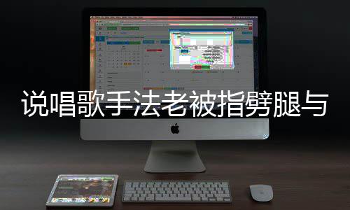 被指劈腿歌手高中闻与1应传恋爱老回法老 法说唱7岁生谈