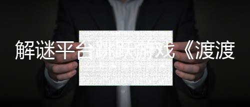 平台渡渡鸭叠世跳跃解谜界将于游戏与折7月日发售