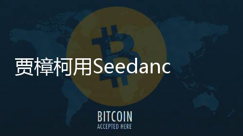 拍贺片 柯用框樟柯同贾樟贾两个岁短