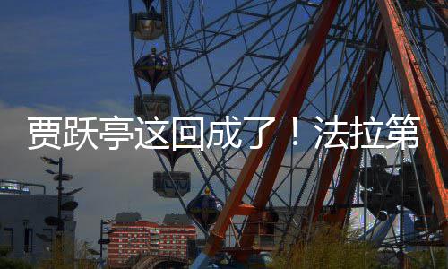 回成第未亭这贾跃交付机器人了来已法拉