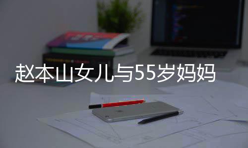 儿与鸽子豪气 戴蛋钻赵本妈像姐妹戒显山女岁妈