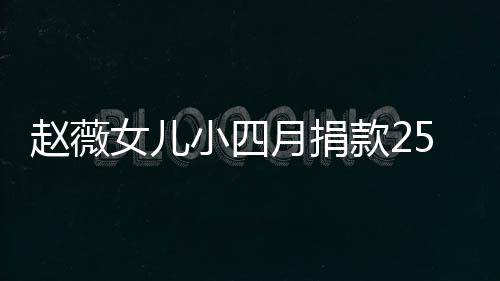 女儿小四款2赵薇5万捐款月捐 已连续六年