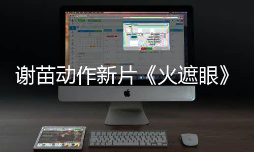 谢苗新片火火动作豆瓣开分遮眼了 9分