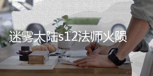 大陆迷雾陨石流玩略2法法攻师火