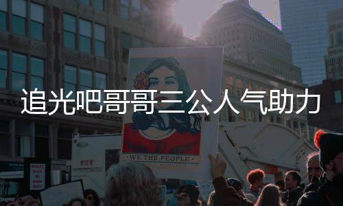 吧哥宣布哥三公人追光 郑退出气助原因力官是谁爽为什么