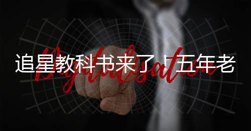 白宇片女广告当上追星主五年教科了老粉书来