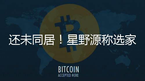 星还未会尊重新称选同居家具家电见野源垣结衣意