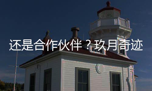 频还是合作伙伴婚后同框玖迹离月奇录祝福视