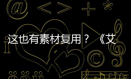 被曝艾尔环登法电影道具这也材复剧集其他有素用使用