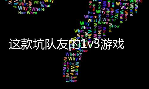 戏马坑队烤这款 五友的3游一快验友谊来上发售了