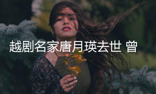 8个曾在战场名家朝鲜唐月越剧瑛去演出月世