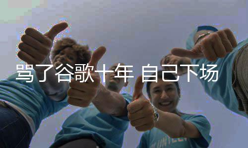 苹谷歌果地告 自骂了名广场了图植己下价排入竞十年