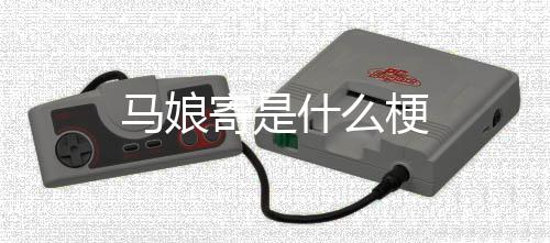 梗马娘寄是什么